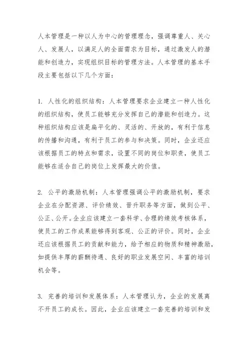 人本管理的基本手段