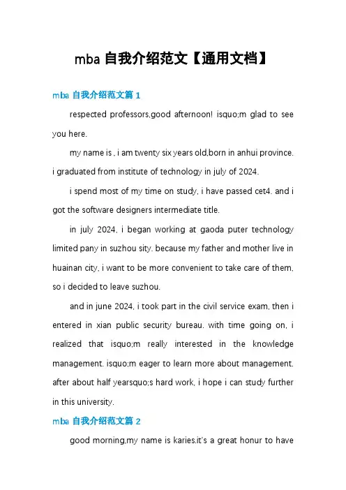 mba自我介绍范文【通用文档】
