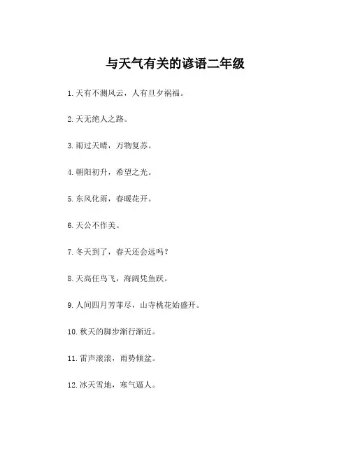 与天气有关的谚语二年级