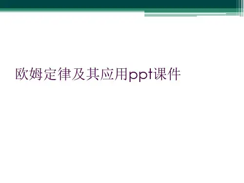 欧姆定律及其应用ppt课件