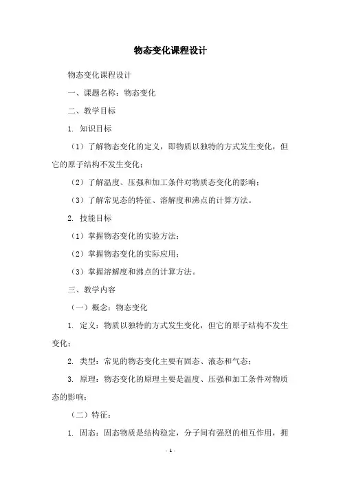 物态变化课程设计