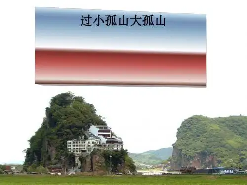 过小孤山大孤山ppt14