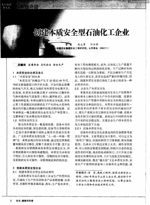 创建本质安全型石油化工企业