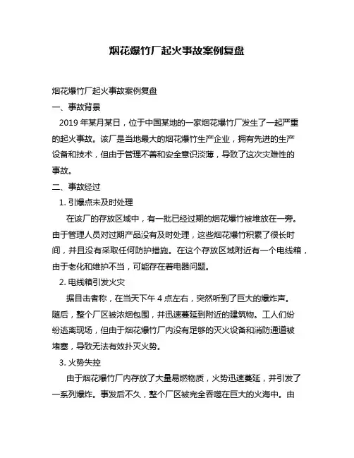 烟花爆竹厂起火事故案例复盘