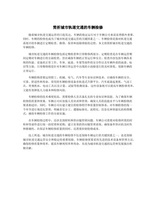 简析城市轨道交通的车辆检修