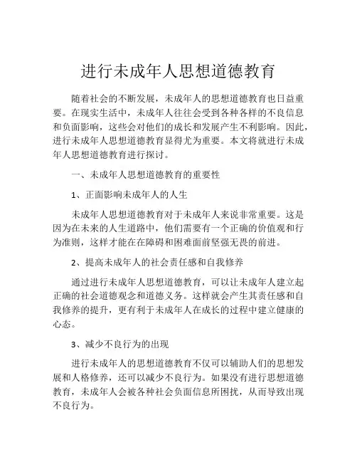 进行未成年人思想道德教育