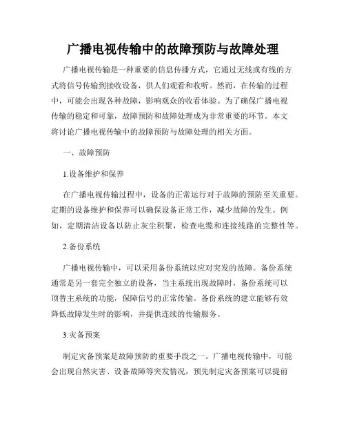 广播电视传输中的故障预防与故障处理