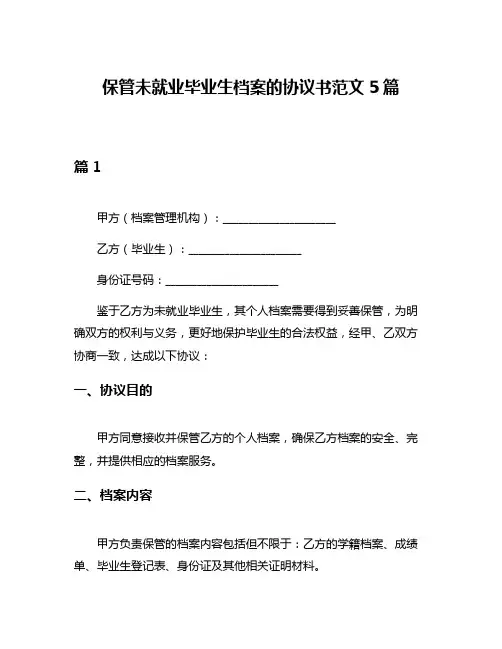 保管未就业毕业生档案的协议书范文5篇
