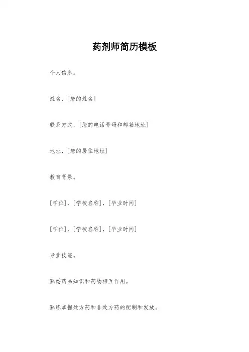 药剂师简历模板