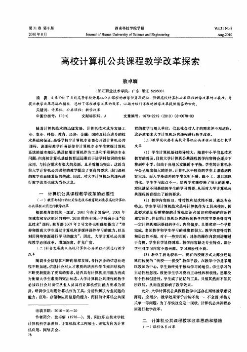 高校计算机公共课程教学改革探索