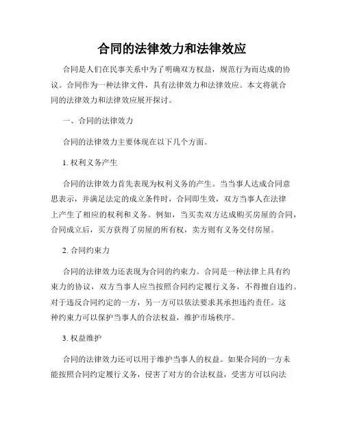 合同的法律效力和法律效应