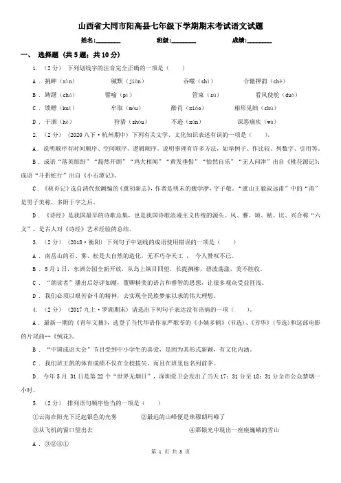 山西省大同市阳高县七年级下学期期末考试语文试题