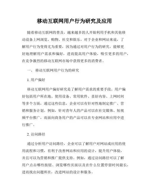 移动互联网用户行为研究及应用