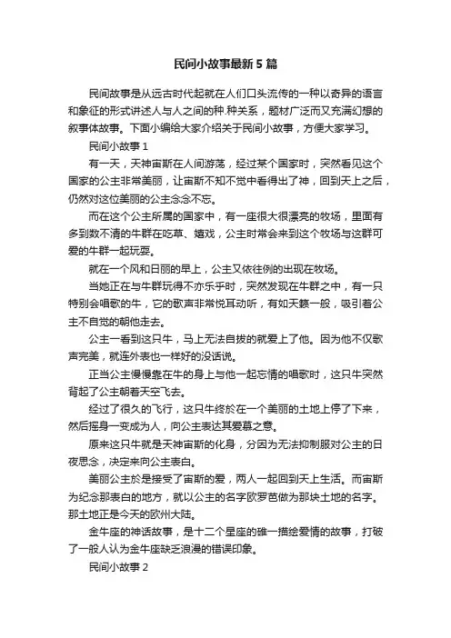 民间小故事最新5篇