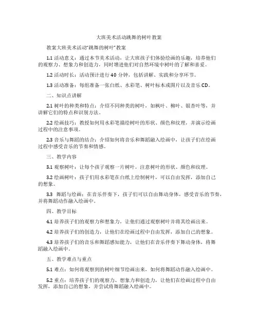 大班美术活动跳舞的树叶教案