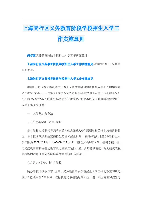上海闵行区义务教育阶段学校招生入学工作实施意见