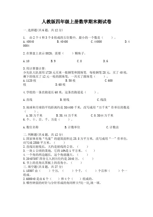 人教版四年级上册数学期末测试卷及免费下载答案