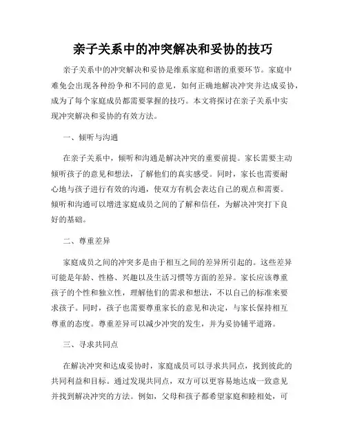 亲子关系中的冲突解决和妥协的技巧