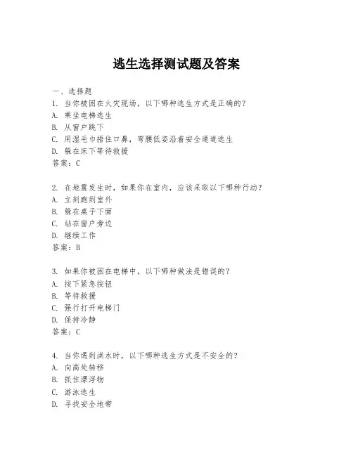逃生选择测试题及答案