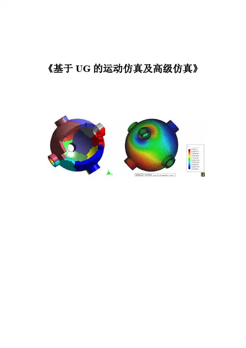 基于UG的运动仿真及高级仿真