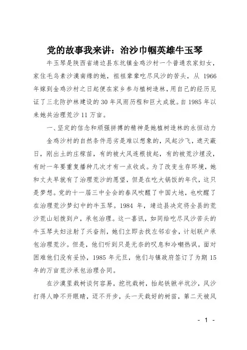 党的故事我来讲：治沙巾帼英雄牛玉琴