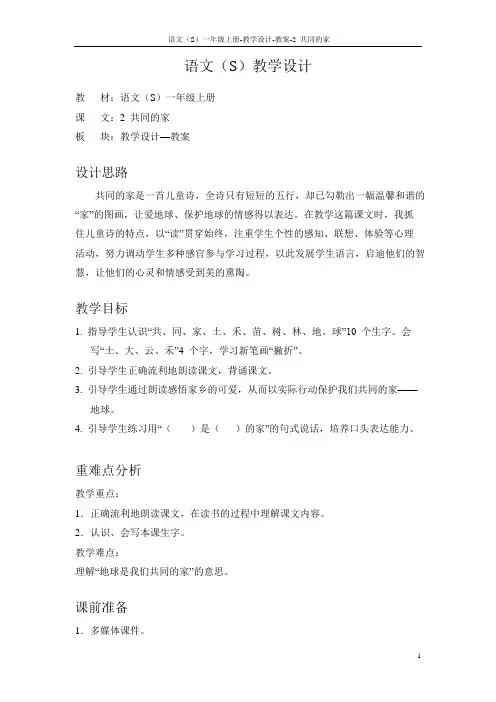 语文S版小学一年级语文上册《共同的家》教案教学设计