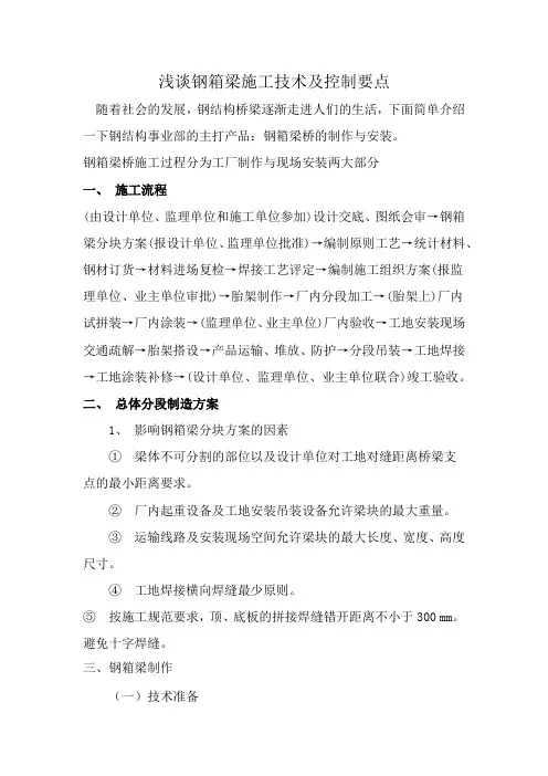 钢箱梁施工技术及控制要点