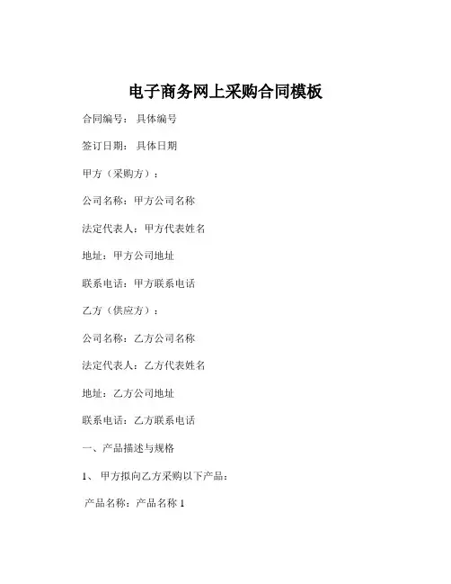 电子商务网上采购合同模板