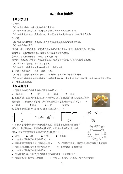 15.2电流和电路-练习答案2025年人教版物理九年级全一册