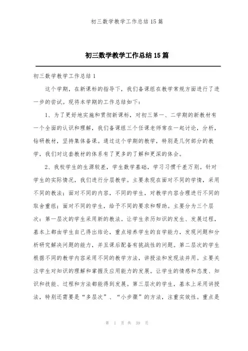 初三数学教学工作总结15篇