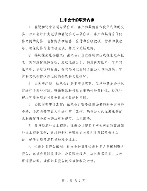 往来会计的职责内容