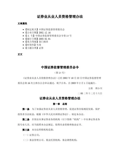 证券业从业人员资格管理办法