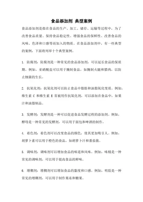 食品添加剂 典型案例
