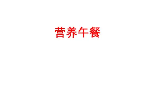《营养午餐》PPT