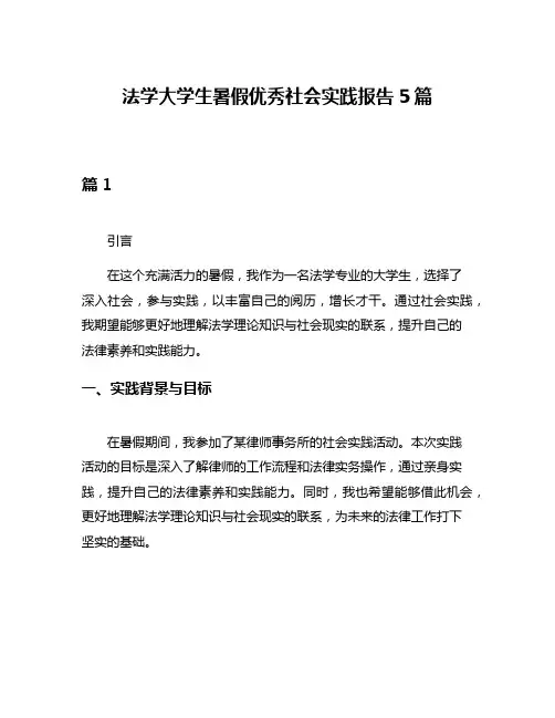 法学大学生暑假优秀社会实践报告5篇
