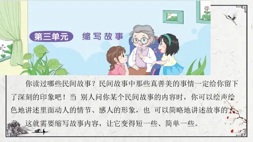 部编版语文五年级上册第三单元习作：缩写故事课件(49张PPT)