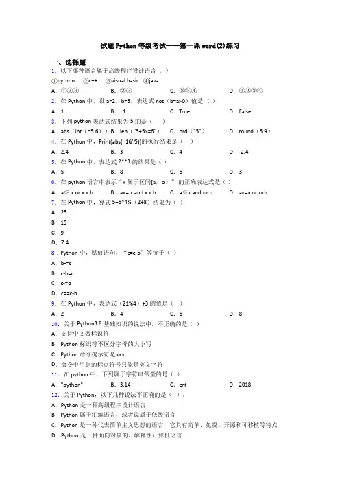 试题Python等级考试——第一课word(2)练习