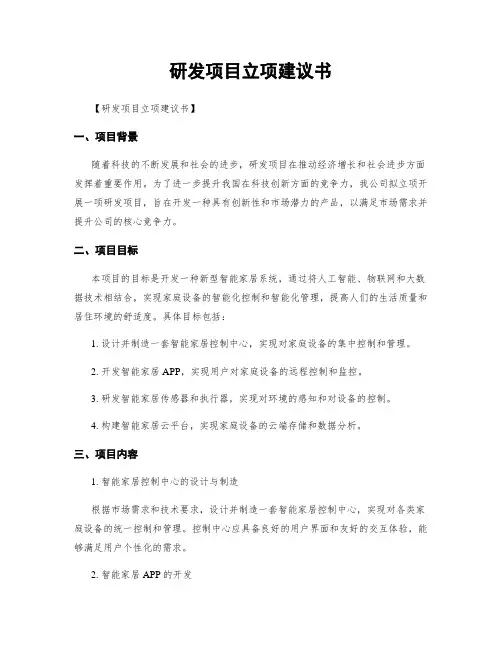 研发项目立项建议书