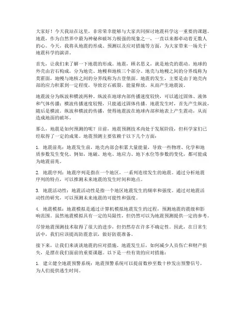 地震科学演讲稿范文三分钟