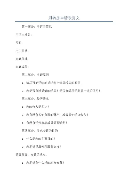 周转房申请表范文