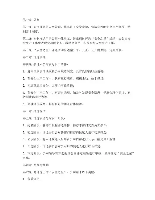 安全之星评选管理制度