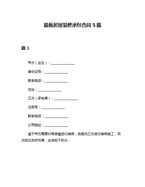 最新房屋装修承包合同5篇