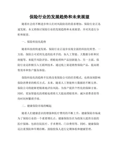 保险行业的发展趋势和未来展望