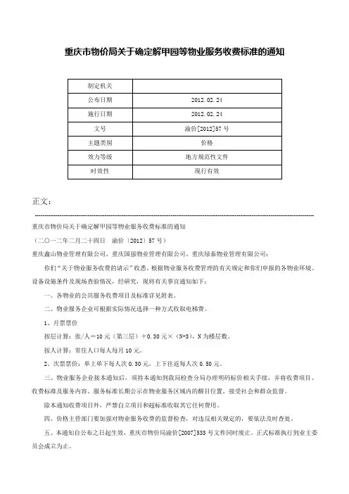 重庆市物价局关于确定解甲园等物业服务收费标准的通知-渝价[2012]57号
