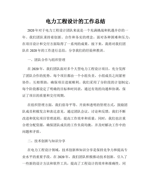 电力工程设计的工作总结