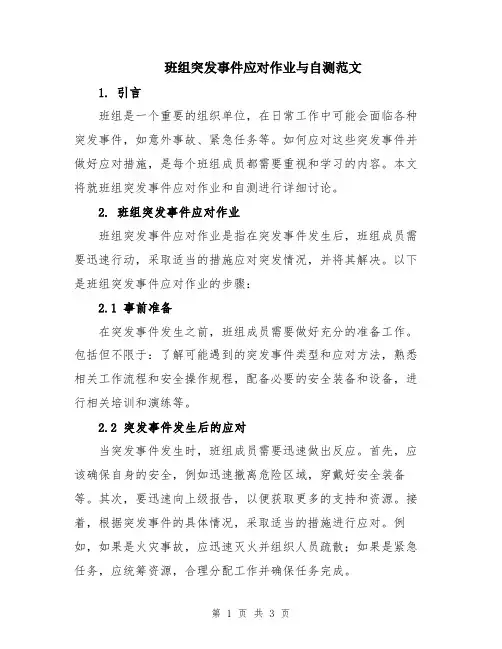 班组突发事件应对作业与自测范文