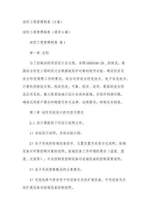 安防工程管理制度(3篇)