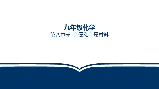 初中化学第八单元  课题1  金属和金属材料(共14张PPT)