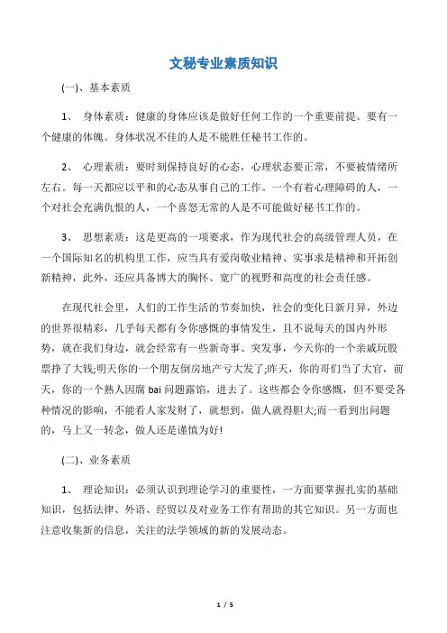 【秘书基础】文秘专业素质知识