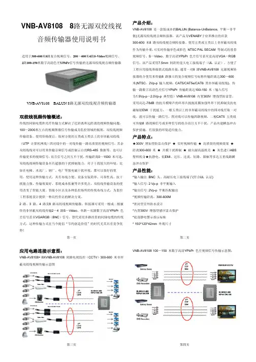 VNB-AV8108 8 路无源双绞线视 音频传输器使用说明书